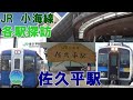 JR小海線各駅探訪 佐久平駅 佐久の冬は風が強い JR小海線各駅探訪 佐久平駅 佐久の冬は風が強い