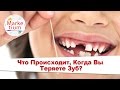 Что Происходит, Когда Вы Теряете Зуб?