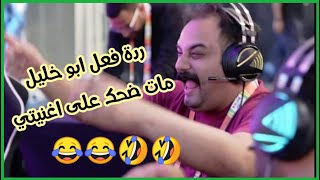 #شاهد ردة فعل أبو خليل على اغنيتي - مات ضحك 😂😂 غناء امير الراب العراقي