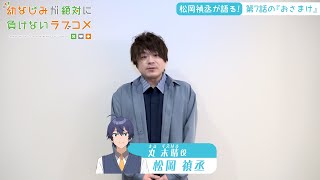 【おさまけ】群青チャンネル：松岡禎丞が第7話をご紹介♪