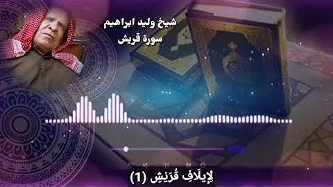 سورة قريش وليد ابراهيم