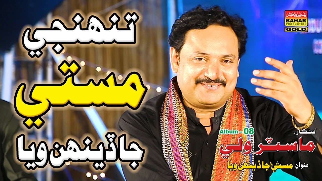 Masti Ja Deenh Waya | Master Wali | Album 08 | Bahar Gold Production