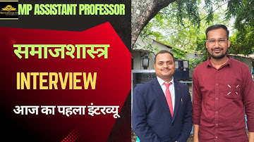 MP ASSISTANT PROFESSOR SOCIOLOGY INTERVIEW | REVIEW | आज का पहला इंटरव्यू