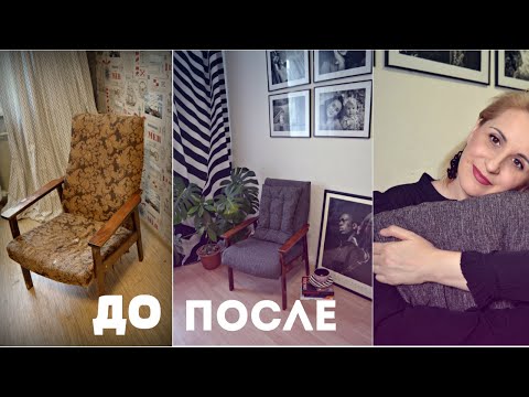 Как переделать старое кресло своими руками