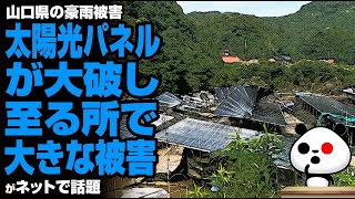 山口県の豪雨被害 太陽光パネルが大破し至る所で大きな被害が話題