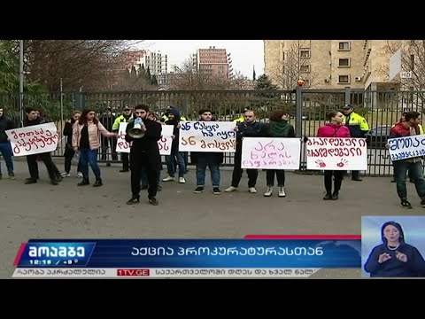 აქცია-პერფორმანსი პროკურატურასთან