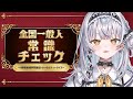 【全国一般人常識チェック】来ましたね、「魅せる」時が・・・。【ぶいすぽっ! #銀城サイネ 】