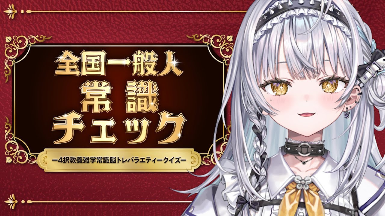 【全国一般人常識チェック】来ましたね、「魅せる」時が・・・。【ぶいすぽっ！ 