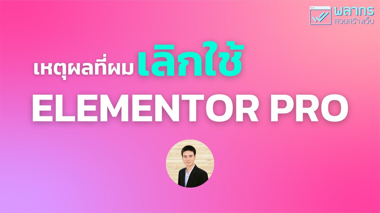 เหตุผลที่ผม เลิกใช้ Elementor PRO - YouTube