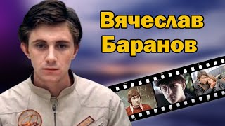 Жизнь и ранний уход актера с добрыми глазами. Вячеслав Баранов