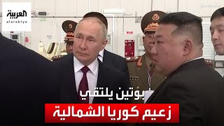 بوتين يلتقي زعيم كوريا الشمالية في قاعدة فوستوتشني شرقي روسيا