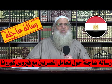 رسالة عاجلة حول تعامل المصريين مع فيروس كورونا | الشيخ محمد بن سعيد رسلان | بجودة عالية [HD]