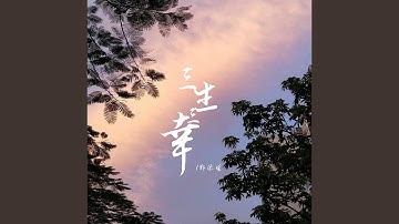 三生三幸