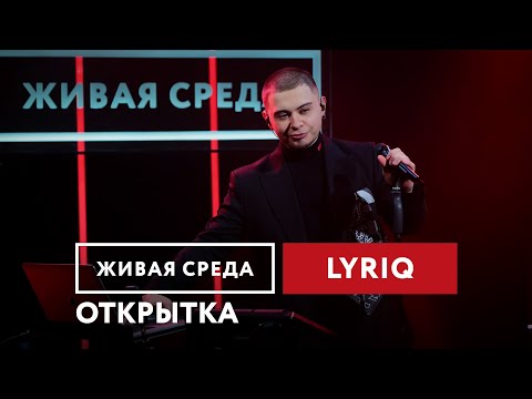 LYRIQ — Открытка | Живая среда на Новом Радио