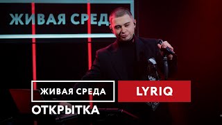 LYRIQ — Открытка | Живая среда на Новом Радио