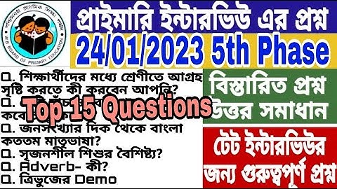 Primary TET 5th Phase Interview Questions And Answers Discussion ।পঞ্চম দফার ইন্টারভিউর ১৫ টি প্রশ্ন