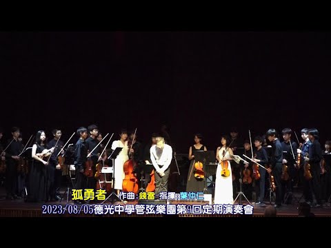 孤勇者**指揮:葉仲仁//20230805德光中學管弦樂團第9回定期演奏會