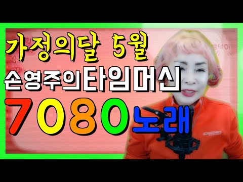 <strong>7080노래듣기</strong>,789,톡앤송,살아가는얘기나눔,노래강사 손영주노래교실