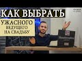 Как Выбрать УЖАСНОГО Ведущего На Свадьбу?