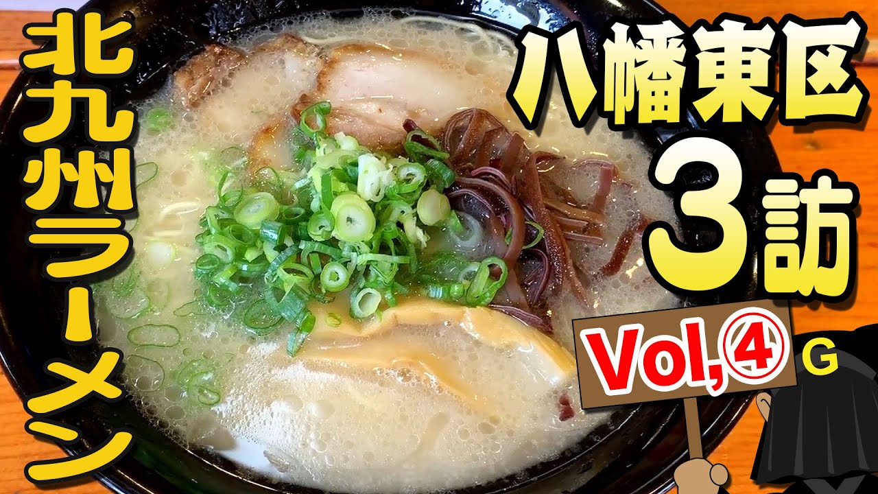 〈八幡東区 Vol④〉グッピーの北九州麺探訪！