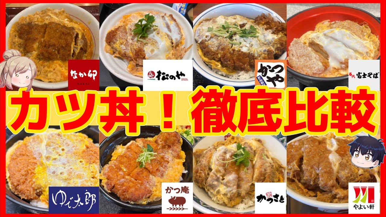 日本一のカツ丼はどれ？人気チェーン店をガチ比較【ゆっくり解説】