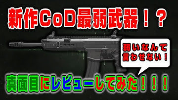 【CoDMW3】弱すぎると話題のあの武器を本気で解説してみた！