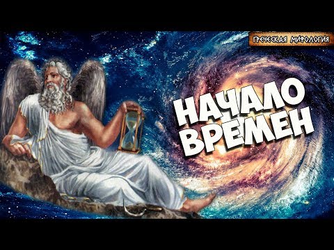 Видео: Как были созданы гиганты греческой мифологии?