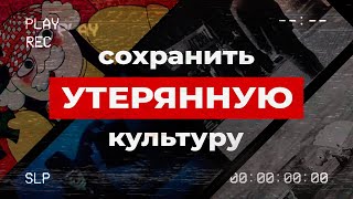 КАК НАЙТИ ВСЁ, ЧТО УТЕРЯНО ОБЩЕСТВОМ? | ПЕТИЦИЯ О LOST MEDIA