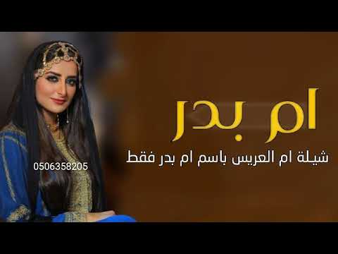 شيلة ام العريس باسم ام بدر فقط 2023 اقبلت قومو حيوها شيلات ام العريس طرب