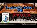 【やっぱりピアノがすき！】アマリリス