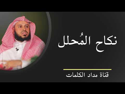 نكاح المحلل تفصيل عبدالعزيز الطريفي
