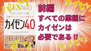 【今日からできるビジネス改善】カイゼン4.0〜スタンフォード発 企業にイノベーションを起こす〜柿内幸夫著　ビジネス書　読書要約レビュー