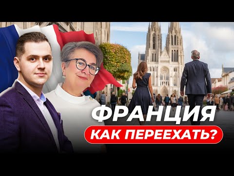 Бизнес во Франции. Как переехать предпринимателю?