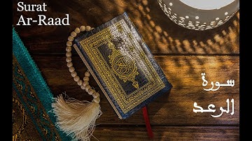 13سورة الرعد مكتوبة للقارئ بيشةوا قادر الكردي Surah Al-Raad, complete, the Holy Quran Peshawa Kurdi