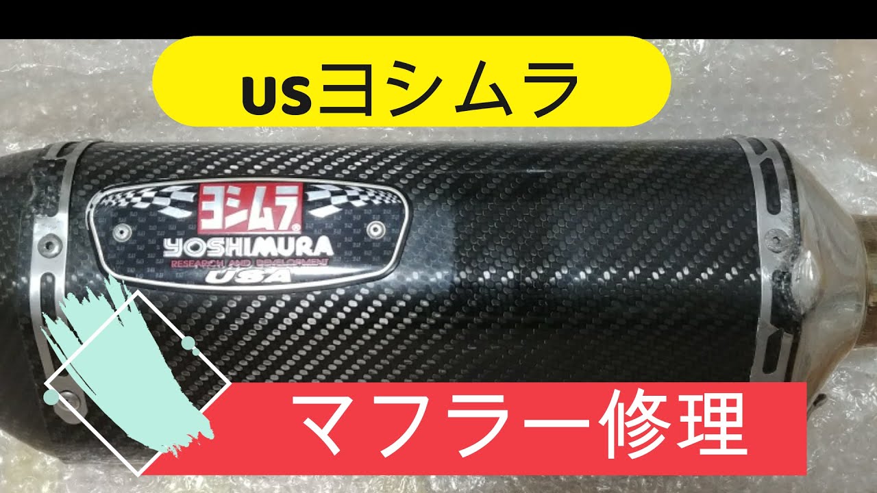 USヨシムラマフラーを補修してみました　リベット、カーボン補修