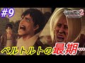 ★ベルトルトをいただきたい二人の男(進撃の巨人2-FinalBattle-ファイナルバトル)#9