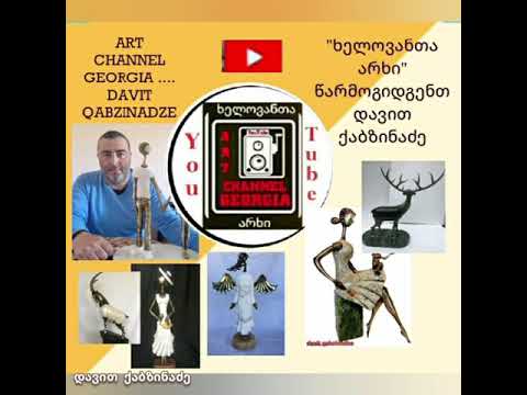 ხელოვანთა არხი - დავით ქაბზინაძე ART CHALLEL GEORGIA - Davit Qabzinadze