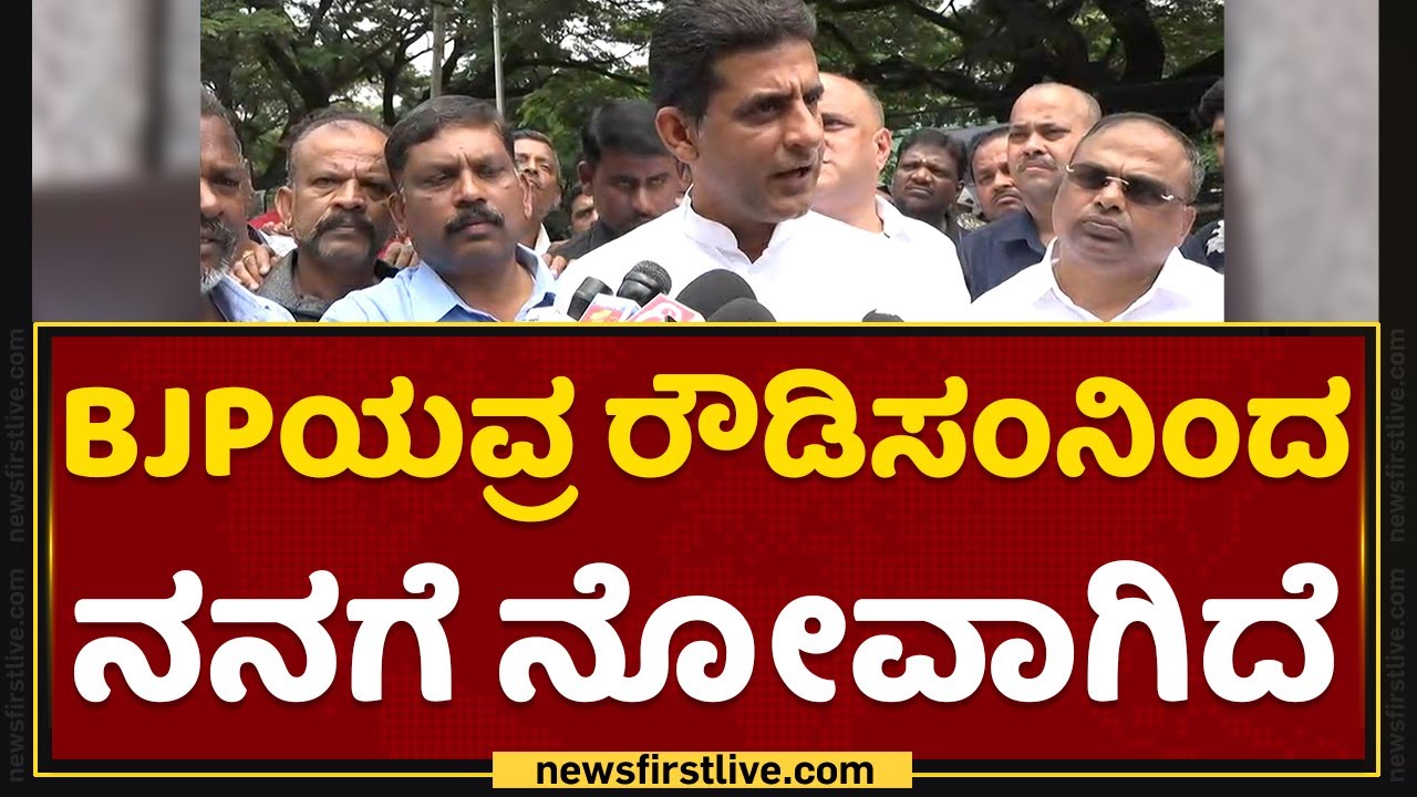Rizwan Arshad : BJPಯವ್ರ ರೌಡಿಸಂನಿಂದ ನನಗೆ ನೋವಾಗಿದೆ | Congress | NewsFirst ...