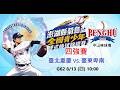 2026澎湖菊島盃全國青少棒錦標賽 四強賽 || 臺北重慶VS.臺東卑南 ||  8/13  (四)  G62 10:00  #縣立中山球場 #感謝主辦單位委託直播