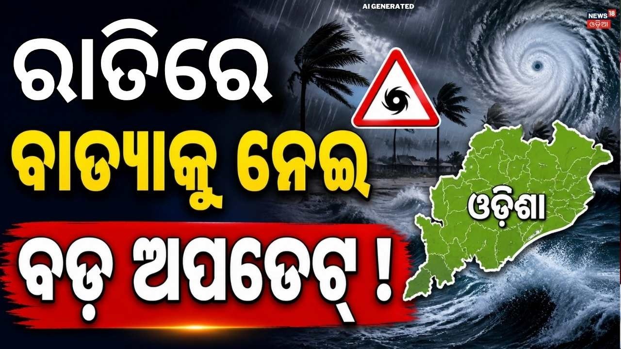 ଏବେ ଏବେ ବାତ୍ଯାର ତାଜା ଖବର | Cyclone In May Month ! Cyclone News Today | Weather News | Odia News