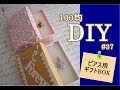 100均DIY　セリアのデコテープが可愛いピアス用ギフトBOX　#37
