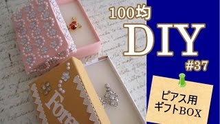 100均diy セリアのデコテープが可愛いピアス用ギフトbox 37 Youtube 100均diy セリアのデコテープが可愛いピアス用ギフトbox 37 Youtube