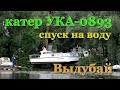 Спуск катера УКА-0893 на воду. &quot;Выдубай&quot; Выдубицкое озеро Киев