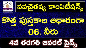 04 06 నీరు - 4th Class EVS New textbooks ap - ap tet dsc quick revision study material