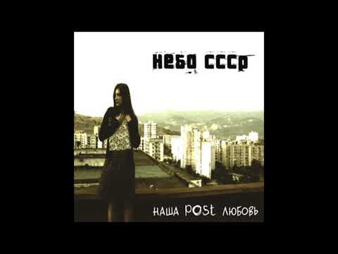 nebo-cccp---Домой
