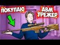 ПРЯМО СЕЙЧАС ПОКУПАЮ AWM TREASURE HUNTER В Standoff 2 #17