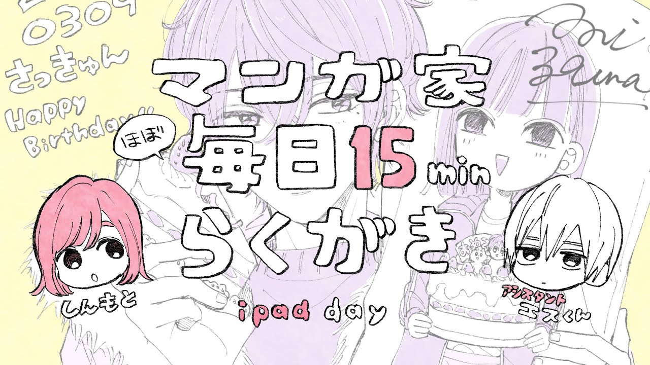 さっきゅん生誕祭2020】マンガ家毎日15分お絵描き息抜きライブ