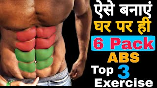 सिक्स पैक एब्स कैसे बनाये/ Top 3 Exercise for Abs / Six Pack Abs Workout At Home (Beginners )
