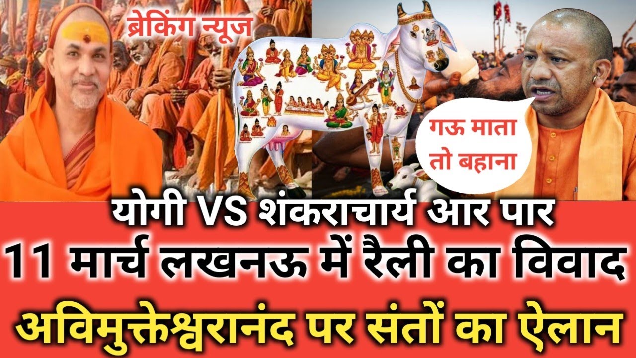 11 मार्च लखनऊ में रैली का विवाद अविमुक्तेश्वरानंद पर संतों का ऐलान #livenewsinhindi 