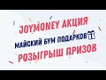 06.05.22 JoyMoney розыгрыш призов по акции Майский бум розыгрыш